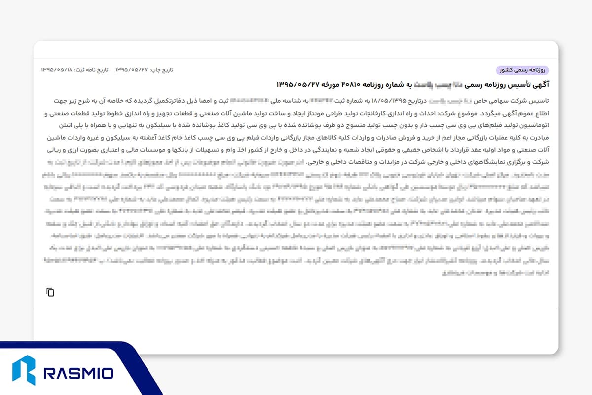 استعلام موضوع فعالیت شرکت