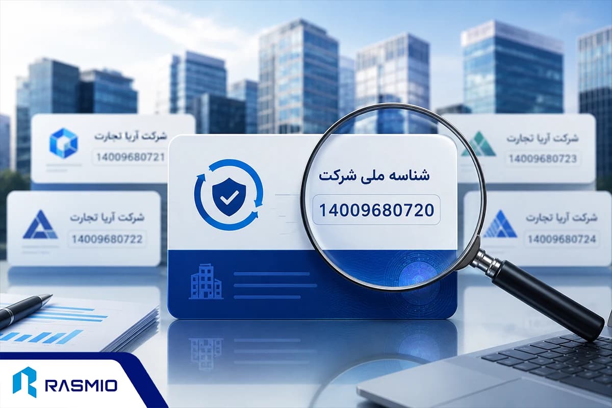 شناسه ملی شرکت را جدی بگیرید