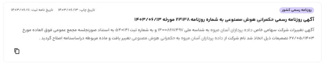 تغییرات اسم شرکنتها در رسمیو