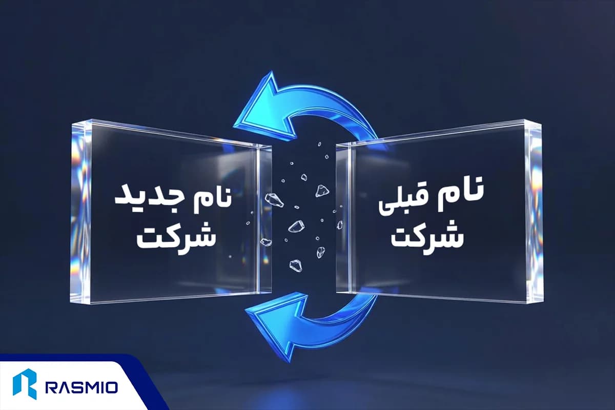 مراحل تغییر نام شرکت